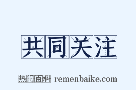 共同关注是什么意思的图片